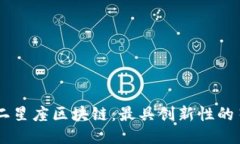 探索币邮十二星座区块链：最具创新性的星座理