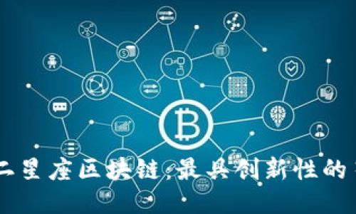 探索币邮十二星座区块链：最具创新性的星座理财APP