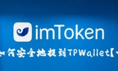 中本聪币如何安全地提到TPWallet？一站式指南