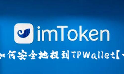中本聪币如何安全地提到TPWallet？一站式指南