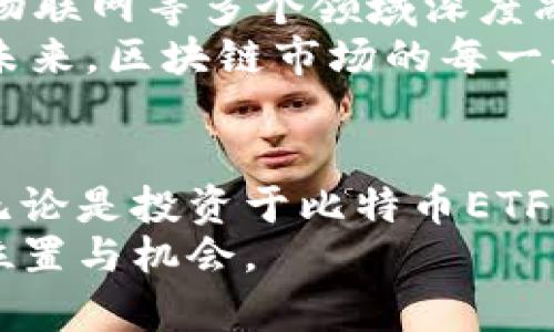  peserta   2023年区块链币圈最新动态与准确消息：投资者必看趋势与前景/    
 guanjianci 区块链, 币圈, 最新消息, 投资趋势/ guanjianci 

引言：区块链的崛起与币圈的变革
在过去的几年里，区块链技术的迅猛发展引领了金融行业的一场革命。从比特币的诞生到以太坊的出现，币圈不断吸引着全球的投资者与科技爱好者。随着技术的创新与市场的变化，币圈的消息层出不穷，但其中真正的趋势和准确的信息，往往埋藏在繁杂的噪音之中。本文将带您深入剖析2023年币圈的最新动态，揭示其背后的深层原因和未来的投资方向。

一、重磅事件：比特币ETF的时代
2023年，对币圈来说无疑是一个历史性的年份。最近几个月，比特币现货交易所交易基金（ETF）的推出引发了市场的极大关注。经过几年的法律斗争与机构审批，首个比特币ETF终于获得了监管层的认可。这一消息犹如一颗重磅炸弹，在投资者与机构之间激起了巨大的波澜。
比特币ETF的上市，不仅为普通投资者提供了参与加密货币市场的机会，也为主流机构进军币圈铺平了道路。由于ETF的监管透明，使得投资者可以在传统的股票市场中，较为安全地交易比特币。这一创新使得比特币的投资渠道变得更加多样化，也可能进一步推动其价格的上涨。

二、主流企业的采用：区块链技术的真正应用
除了比特币ETF的新闻以外，2023年还有许多大型企业开始积极采用区块链技术。知名的科技巨头如微软、IBM等，纷纷推出基于区块链的产品与服务。这些公司的参与，不仅提升了区块链的可信度，也让更多的企业看到数字资产和区块链技术的潜力。
例如，IBM推出的区块链物流解决方案，旨在提升供应链的透明度与效率。通过区块链的分布式账本技术，企业能够实时追踪货物的流动，减少了中间环节，降低了成本。而这种真实的应用场景，让越来越多的投资者意识到，区块链领域不仅仅是金融投资，更是未来科技的重要组成部分。

三、数字货币的监管与合规化挑战
尽管区块链和数字货币的热潮在升温，但各国对于加密货币的监管措施却并未放松。特别是在2023年，多个国家开始实施更为严格的监管政策，旨在打击洗钱、融资诈骗等行为。这些监管政策虽然在短期内对市场带来了震荡，却也在一定程度上促使币圈走向合规化的发展道路。
例如，美国证券交易委员会（SEC）已开始对许多加密货币项目进行审查，这意味着，若想进行合规的融资和交易，项目方需要提前深入了解相关法律法规。虽然这一趋势在一定程度上抑制了市场的投机行为，却也将推动那些有实际应用价值的项目走向更广阔的发展空间。

四、去中心化金融（DeFi）与创新的机遇
2023年，去中心化金融（DeFi）依然是币圈的热门话题。与传统金融体系相比，DeFi倡导去中心化、无中介的交易模式，这种模式提升了交易的效率与透明度。发展迅猛的DeFi项目如Uniswap、Aave等，已成为投资者眼中的“金矿”。
当前DeFi项目的多样性，为投资者提供了丰富的机会。从借贷、交易到流动性挖矿等，DeFi的创新模式不断更新，满足了不同投资者的需求。然而，DeFi生态中的高风险也让众多投资者需保持警惕，并明智选择适合自身风险承受能力的项目。

五、NFT市场的持续升温
非同质化代币（NFT）仍然在币圈中占有一席之地。随着数字艺术、电竞、游戏等领域的不断发展，NFT的应用场景日益丰富。2023年，许多艺术家与品牌开始通过NFT进行独立创作与销售，这一趋势为艺术品的流通与收藏带来了新的可能性。
然而，NFT市场也不是没有挑战。在某些情况下，过度投机使得部分NFT的价格浮动异常，给投资者带来困扰。因此，投资者在购入NFT时，应该深思其内在价值与市场需求，尽量避免仅仅追逐短期的利润，而忽视了作品的真正价值。

六、区块链技术的前景与未来
通过对2023年币圈的观察，我们可以看出，区块链技术的发展潜力依然巨大。随着各国对区块链相关政策的逐渐完善、企业的广泛应用，未来区块链将会与金融、医疗、物联网等多个领域深度融合，推动社会生产方式的变革。
然而，投资者在参与其中时，也需时刻保持警惕。尽管机遇与挑战并存，但理性的判断、对市场趋势的敏锐把握，以及对创新产品的深入理解，都是成功投资的关键因素。未来，区块链市场的每一次波动，都将是检验投资者战略与洞察力的时刻。

结语：拥抱变化，拥抱未来
在这个变化迅速的时代，区块链与币圈的最新消息无时不刻不在影响着每一个投资者的判断。了解行业动态、把握市场趋势，才能在这片波澜壮阔的海洋中乘风破浪。无论是投资于比特币ETF，还是参与DeFi项目，抑或是进入NFT市场，抱着热情与探索的态度，去拥抱这场技术革命带来的所有机会，都是值得尝试的方向。
让我们一起见证区块链与币圈的未来，期待在这场数字资产的盛宴中，共同探索属于我们的可能性。只有不断学习和适应，才能在瞬息万变的市场中，找到属于自己的位置与机会。