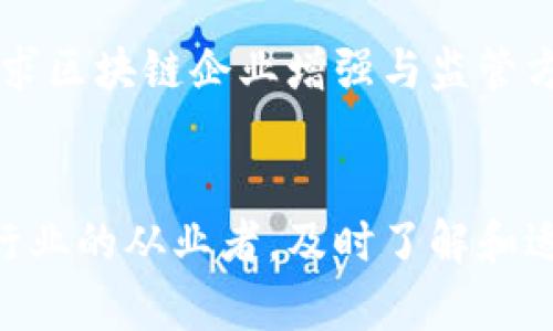 在探讨区块链市场的最新规定前，我们首先需要了解区块链技术及其应用的背景。区块链技术自比特币问世以来，逐渐引起了全球的关注。其去中心化、透明性及不可篡改的特性，使其在金融、供应链管理、医疗健康等多个领域展现出巨大的潜力。

随之而来的，是各国对于区块链及加密货币市场的监管措施不断升级。这些规定的出台旨在保护投资者、维护市场秩序，防范潜在的金融风险与洗钱行为。以下，将重点梳理一些主要国家和地区最近在区块链市场上的新规。

一、美国的区块链市场新规
在美国，区块链市场的监管相对复杂。这主要是因为不同的监管机构负责不同类型的区块链及加密货币。例如，证券交易委员会（SEC）负责对证券进行监管，而商品期货交易委员会（CFTC）则负责监管商品和金融衍生品。近年来，SEC开始对一些加密货币进行更严格的监管，认为某些代币符合证券的定义，从而要求这些代币在发行时遵循证券法律。

2023年8月，SEC出台了新的规定，增加了对加密货币交易所的合规要求。这些新规要求交易所必须注册为证券交易所，并向SEC报告交易活动。这一措施旨在提高交易透明度，并防止市场操纵。同时，SEC还强调了对虚假宣传和欺诈行为的打击力度，以维护投资者的合法权益。

此外，针对去中心化金融（DeFi）平台，SEC也开始介入。因其潜在的高风险性与创新性，许多DeFi项目面临更严格的审查。结合近年来多起由于智能合约漏洞而导致的损失事件，SEC要求这些平台提供更高透明度，并做出适当的风险提示。

二、欧盟的区块链市场监管
欧盟在区块链市场的新规方面同样采取了积极的措施。2023年4月，欧盟通过了《加密资产市场条例》（MiCA），这是对整个欧盟内部市场的首次系统性规定。该条例旨在建立一个安全且受监管的市场环境，以促进区块链和加密资产的创新发展。

根据MiCA，所有在欧盟境内运营的加密货币发行人和服务提供商都必须获得许可证。这一规定将确保这些公司遵循反洗钱（AML）和了解你的客户（KYC）要求，从而降低金融风险。此外，MiCA还要求加密资产服务提供商维护客户资产的安全，防止不当使用和攻击。

另一方面，MiCA还明确了对稳定币的监管要求，以确保其不会对金融稳定产生直接威胁。例如，对于发行量超过10亿欧元的稳定币，发行者必须提前向监管机构报告其流动性和偿付能力。

三、中国区块链市场的政策动态
在中国，区块链市场的监管政策历经波动。从最初的支持区块链技术发展，到近年来对加密货币交易的严厉打击，中国的政策立场已经发生了显著变化。2023年8月，中国人民银行进一步加强了对区块链技术的管理，强调了去中心化金融及相关活动的风险控制。

根据最新的政策，中国禁止任何形式的加密货币交易和ICO（初次代币发行）。与此同时，中国也在积极推进自己的数字货币——数字人民币的研发与应用。这项技术的推出，标志着中国在区块链领域的又一次创新尝试，旨在提供更加安全、便捷、高效的支付方式。

除了对加密货币的监管外，中国政府也鼓励区块链在其他领域的应用。例如，区块链在物流、环保、知识产权等领域的应用亟待推动，政府正在出台相关政策以促进技术的应用与推广。

四、其他国家的区块链法规动态
除了上述主要国家与地区，世界其他地方也在积极推进区块链市场的监管。例如，澳大利亚在2023年初发布了新的加密货币法规，旨在确保所有数字资产提供商都遵循反洗钱规定。新西兰则通过立法明确加密货币在金融领域的法律地位，以增强投资者保护。

从日本的角度看，日本是较早建立数字货币监管框架的国家之一。最近，金融厅进一步加强了对加密货币交易平台的审查，要求其保持一定水平的资本金，确保客户资产的安全。这表明，监管层对于投资者权益的保护依然高度重视。

五、区块链市场未来展望
随着各国对区块链市场监管力度的不断加强，未来的监管趋势可能会呈现出以下几个特点：

首先，合规性将成为区块链企业的重要考量因素。在日益严格的监管环境下，企业需要采取更多措施确保合规，如成立合规团队、完善内部控制流程等。

其次，技术的透明性和安全性将会被关注。监管机构越来越倾向于要求企业提供详尽的技术白皮书，阐述其技术架构及安全性。这将有助于提高投资者信心，促进市场稳定。

最后，监管政策的动态调整将不可避免。随着技术的发展，区块链市场将不断出现新的业务模式与风险，监管机构需要及时调整政策，以适应市场的变化。这也要求区块链企业增强与监管方的沟通，积极参与政策的讨论与制定。

结语
总的来说，区块链市场的监管政策正在朝着更加透明和安全的方向发展。无论是美国、欧盟还是中国，各国的监管方均重视市场的合法性与稳定性。作为区块链行业的从业者，及时了解和适应这些最新规定，将有助于企业的长远发展。同时，区块链作为一项颠覆性技术，必将在未来的数字经济中占据举足轻重的地位。