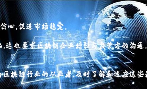 在探讨区块链市场的最新规定前，我们首先需要了解区块链技术及其应用的背景。区块链技术自比特币问世以来，逐渐引起了全球的关注。其去中心化、透明性及不可篡改的特性，使其在金融、供应链管理、医疗健康等多个领域展现出巨大的潜力。

随之而来的，是各国对于区块链及加密货币市场的监管措施不断升级。这些规定的出台旨在保护投资者、维护市场秩序，防范潜在的金融风险与洗钱行为。以下，将重点梳理一些主要国家和地区最近在区块链市场上的新规。

一、美国的区块链市场新规
在美国，区块链市场的监管相对复杂。这主要是因为不同的监管机构负责不同类型的区块链及加密货币。例如，证券交易委员会（SEC）负责对证券进行监管，而商品期货交易委员会（CFTC）则负责监管商品和金融衍生品。近年来，SEC开始对一些加密货币进行更严格的监管，认为某些代币符合证券的定义，从而要求这些代币在发行时遵循证券法律。

2023年8月，SEC出台了新的规定，增加了对加密货币交易所的合规要求。这些新规要求交易所必须注册为证券交易所，并向SEC报告交易活动。这一措施旨在提高交易透明度，并防止市场操纵。同时，SEC还强调了对虚假宣传和欺诈行为的打击力度，以维护投资者的合法权益。

此外，针对去中心化金融（DeFi）平台，SEC也开始介入。因其潜在的高风险性与创新性，许多DeFi项目面临更严格的审查。结合近年来多起由于智能合约漏洞而导致的损失事件，SEC要求这些平台提供更高透明度，并做出适当的风险提示。

二、欧盟的区块链市场监管
欧盟在区块链市场的新规方面同样采取了积极的措施。2023年4月，欧盟通过了《加密资产市场条例》（MiCA），这是对整个欧盟内部市场的首次系统性规定。该条例旨在建立一个安全且受监管的市场环境，以促进区块链和加密资产的创新发展。

根据MiCA，所有在欧盟境内运营的加密货币发行人和服务提供商都必须获得许可证。这一规定将确保这些公司遵循反洗钱（AML）和了解你的客户（KYC）要求，从而降低金融风险。此外，MiCA还要求加密资产服务提供商维护客户资产的安全，防止不当使用和攻击。

另一方面，MiCA还明确了对稳定币的监管要求，以确保其不会对金融稳定产生直接威胁。例如，对于发行量超过10亿欧元的稳定币，发行者必须提前向监管机构报告其流动性和偿付能力。

三、中国区块链市场的政策动态
在中国，区块链市场的监管政策历经波动。从最初的支持区块链技术发展，到近年来对加密货币交易的严厉打击，中国的政策立场已经发生了显著变化。2023年8月，中国人民银行进一步加强了对区块链技术的管理，强调了去中心化金融及相关活动的风险控制。

根据最新的政策，中国禁止任何形式的加密货币交易和ICO（初次代币发行）。与此同时，中国也在积极推进自己的数字货币——数字人民币的研发与应用。这项技术的推出，标志着中国在区块链领域的又一次创新尝试，旨在提供更加安全、便捷、高效的支付方式。

除了对加密货币的监管外，中国政府也鼓励区块链在其他领域的应用。例如，区块链在物流、环保、知识产权等领域的应用亟待推动，政府正在出台相关政策以促进技术的应用与推广。

四、其他国家的区块链法规动态
除了上述主要国家与地区，世界其他地方也在积极推进区块链市场的监管。例如，澳大利亚在2023年初发布了新的加密货币法规，旨在确保所有数字资产提供商都遵循反洗钱规定。新西兰则通过立法明确加密货币在金融领域的法律地位，以增强投资者保护。

从日本的角度看，日本是较早建立数字货币监管框架的国家之一。最近，金融厅进一步加强了对加密货币交易平台的审查，要求其保持一定水平的资本金，确保客户资产的安全。这表明，监管层对于投资者权益的保护依然高度重视。

五、区块链市场未来展望
随着各国对区块链市场监管力度的不断加强，未来的监管趋势可能会呈现出以下几个特点：

首先，合规性将成为区块链企业的重要考量因素。在日益严格的监管环境下，企业需要采取更多措施确保合规，如成立合规团队、完善内部控制流程等。

其次，技术的透明性和安全性将会被关注。监管机构越来越倾向于要求企业提供详尽的技术白皮书，阐述其技术架构及安全性。这将有助于提高投资者信心，促进市场稳定。

最后，监管政策的动态调整将不可避免。随着技术的发展，区块链市场将不断出现新的业务模式与风险，监管机构需要及时调整政策，以适应市场的变化。这也要求区块链企业增强与监管方的沟通，积极参与政策的讨论与制定。

结语
总的来说，区块链市场的监管政策正在朝着更加透明和安全的方向发展。无论是美国、欧盟还是中国，各国的监管方均重视市场的合法性与稳定性。作为区块链行业的从业者，及时了解和适应这些最新规定，将有助于企业的长远发展。同时，区块链作为一项颠覆性技术，必将在未来的数字经济中占据举足轻重的地位。