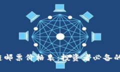 最新区块链邮票价格表：投资者必备的市场指南