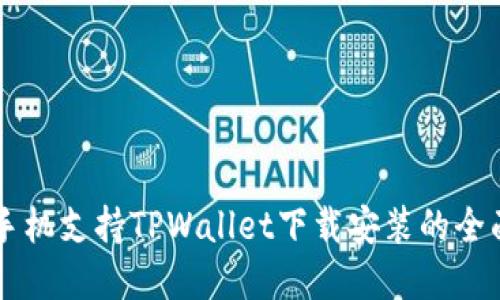 苹果手机支持TPWallet下载安装的全面指南