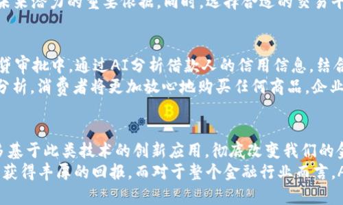   AI与区块链相结合的币种崛起：探索未来数字货币的独特创新点 / 

 guanjianci AI币种, 区块链技术, 数字货币, 创新金融 /guanjianci 

引言
在现代数字经济的浪潮中，AI（人工智能）与区块链技术的结合正在引领一场全新的金融革命。两者各自掌握的技术优势，如今通过创新的方式相互融合，催生出了一种全新的数字货币形态。这种币种不仅具备传统数字货币的优势，更因其独特性与实用性吸引了越来越多的用户和投资者。

什么是AI与区块链相结合的币种？
AI与区块链相结合的币种，简单来说，是利用人工智能算法对区块链网络进行和增强的数字货币。例如，AI技术可以用于分析市场趋势、预测价格变化、改进交易效率等，而区块链技术则为这些交易提供了安全性和透明度。这样的结合毋庸置疑为传统币种注入了新的活力，成为了未来金融市场的一种趋势。

这种币种的独特卖点
1. **高效性与低成本**：人工智能能够实时分析大数据，交易策略，降低交易成本，从而使得用户的收益最大化。在传统金融系统中，信息的获取和处理往往存在滞后性，而AI的使用则能够克服这一难题。
2. **透明性与去信任化**：区块链本身的不可篡改性与分布式账本特性，使得所有交易都是公开透明的。这种透明性不仅庇护了用户的隐私，也增强了对平台的信任度。
3. **智能合约的实现**：AI结合区块链后，智能合约的执行更加智能化，能够根据实时数据自动调整合约的条款。这为各类业务场景提供了巨大的灵活性和适应性。
4. **多维数据分析**：通过AI技术，可以对用户行为、市场动态进行深入分析，提供更具个性化的服务。这类技术的应用为传统投资和交易模式带来了全新的视角，使用户能够更好地决策。

AI与区块链币种的创新应用实例
近年来，已有若干个基于AI和区块链的创新币种悄然崛起。比如，某种名为“AI Coin”的数字货币，借助AI技术进行市场走势的预测，其价格波动与市场需求紧密关联。此外，还有“CryptoAI”项目，其运用AI技术来用户的投资组合，提升资产回报率。
同时，一些公司尝试运用区块链记录AI训练过程中的数据，这样既保障了数据的安全性，又为后续的机器学习提供了良好的基础。这种创新的应用场景，为AI的发展以及区块链技术的普及开辟了新思路。

用户如何参与这类币种的投资？
随着这种新型币种的出现，投资者们也开始思考如何参与其中。首先，了解每个币种的具体技术、背景和团队，对于选择合适的投资标的至关重要。其次，建议投资者关注项目的社区和评价，参与到项目的讨论中，这样不仅扩大视野，也能获得更多市场信息。
另外，建议投资者对项目的白皮书进行深入阅读。白皮书中详细阐述了项目的愿景、技术实现路径和经济模型，这些都是判断项目未来潜力的重要依据。同时，选择合适的交易平台进行交易也是不可忽视的一步，除了平台的安全性，流动性和用户体验同样重要。

区块链与AI未来的发展趋势
未来，区块链与AI的结合将不仅限于数字货币领域。它们将共同推动各行各业的智能化升级。金融行业当然是其中之一，例如在信贷审批中，通过AI分析借款人的信用信息，结合区块链提供的不可篡改的交易记录，可以大大提高审批效率与准确率。
此外，物流、医疗、制造等领域都将迎来AI与区块链的深度融合。想象一下，利用区块链追踪产品的整个生命周期，再结合AI的智能分析，消费者将更加放心地购买任何商品，企业也能实时监控库存情况，供应链管理。

总结
AI与区块链相结合的币种不仅仅是一种新型数字货币，更代表了一种趋势和方向。随着技术的不断进步，未来很有可能会出现更多基于此类技术的创新应用，彻底改变我们的金融视野和生活方式。
在这个快速发展的数字经济时代，抓住机遇便是抢占了未来。对于普通用户来说，了解这种新兴币种的投资潜力，参与其中，将可能获得丰厚的回报。而对于整个金融行业而言，AI与区块链的结合不仅提升了效率，打破了信任壁垒，同时也将推动经济的可持续发展。