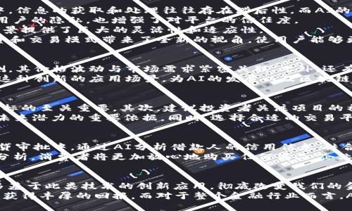   AI与区块链相结合的币种崛起：探索未来数字货币的独特创新点 / 

 guanjianci AI币种, 区块链技术, 数字货币, 创新金融 /guanjianci 

引言
在现代数字经济的浪潮中，AI（人工智能）与区块链技术的结合正在引领一场全新的金融革命。两者各自掌握的技术优势，如今通过创新的方式相互融合，催生出了一种全新的数字货币形态。这种币种不仅具备传统数字货币的优势，更因其独特性与实用性吸引了越来越多的用户和投资者。

什么是AI与区块链相结合的币种？
AI与区块链相结合的币种，简单来说，是利用人工智能算法对区块链网络进行和增强的数字货币。例如，AI技术可以用于分析市场趋势、预测价格变化、改进交易效率等，而区块链技术则为这些交易提供了安全性和透明度。这样的结合毋庸置疑为传统币种注入了新的活力，成为了未来金融市场的一种趋势。

这种币种的独特卖点
1. **高效性与低成本**：人工智能能够实时分析大数据，交易策略，降低交易成本，从而使得用户的收益最大化。在传统金融系统中，信息的获取和处理往往存在滞后性，而AI的使用则能够克服这一难题。
2. **透明性与去信任化**：区块链本身的不可篡改性与分布式账本特性，使得所有交易都是公开透明的。这种透明性不仅庇护了用户的隐私，也增强了对平台的信任度。
3. **智能合约的实现**：AI结合区块链后，智能合约的执行更加智能化，能够根据实时数据自动调整合约的条款。这为各类业务场景提供了巨大的灵活性和适应性。
4. **多维数据分析**：通过AI技术，可以对用户行为、市场动态进行深入分析，提供更具个性化的服务。这类技术的应用为传统投资和交易模式带来了全新的视角，使用户能够更好地决策。

AI与区块链币种的创新应用实例
近年来，已有若干个基于AI和区块链的创新币种悄然崛起。比如，某种名为“AI Coin”的数字货币，借助AI技术进行市场走势的预测，其价格波动与市场需求紧密关联。此外，还有“CryptoAI”项目，其运用AI技术来用户的投资组合，提升资产回报率。
同时，一些公司尝试运用区块链记录AI训练过程中的数据，这样既保障了数据的安全性，又为后续的机器学习提供了良好的基础。这种创新的应用场景，为AI的发展以及区块链技术的普及开辟了新思路。

用户如何参与这类币种的投资？
随着这种新型币种的出现，投资者们也开始思考如何参与其中。首先，了解每个币种的具体技术、背景和团队，对于选择合适的投资标的至关重要。其次，建议投资者关注项目的社区和评价，参与到项目的讨论中，这样不仅扩大视野，也能获得更多市场信息。
另外，建议投资者对项目的白皮书进行深入阅读。白皮书中详细阐述了项目的愿景、技术实现路径和经济模型，这些都是判断项目未来潜力的重要依据。同时，选择合适的交易平台进行交易也是不可忽视的一步，除了平台的安全性，流动性和用户体验同样重要。

区块链与AI未来的发展趋势
未来，区块链与AI的结合将不仅限于数字货币领域。它们将共同推动各行各业的智能化升级。金融行业当然是其中之一，例如在信贷审批中，通过AI分析借款人的信用信息，结合区块链提供的不可篡改的交易记录，可以大大提高审批效率与准确率。
此外，物流、医疗、制造等领域都将迎来AI与区块链的深度融合。想象一下，利用区块链追踪产品的整个生命周期，再结合AI的智能分析，消费者将更加放心地购买任何商品，企业也能实时监控库存情况，供应链管理。

总结
AI与区块链相结合的币种不仅仅是一种新型数字货币，更代表了一种趋势和方向。随着技术的不断进步，未来很有可能会出现更多基于此类技术的创新应用，彻底改变我们的金融视野和生活方式。
在这个快速发展的数字经济时代，抓住机遇便是抢占了未来。对于普通用户来说，了解这种新兴币种的投资潜力，参与其中，将可能获得丰厚的回报。而对于整个金融行业而言，AI与区块链的结合不仅提升了效率，打破了信任壁垒，同时也将推动经济的可持续发展。