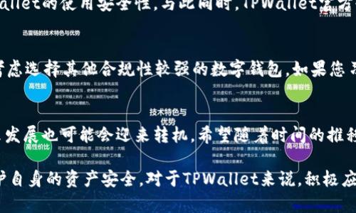 关于TPWallet在中国地区的使用情况，这一话题引起了广泛关注。TPWallet作为一个广受欢迎的数字钱包平台，为用户提供了便捷的加密货币存储与交易服务。然而，由于政策和市场环境的变化，有关其在中国区域的使用状态的问题亟需解答。

TPWallet的背景介绍
TPWallet成立于数字货币快速发展的背景之下，旨在为用户提供安全、便捷的加密资产管理方式。它不仅支持多种主流数字货币的储存与交易，还具有用户友好界面和高效的交易处理能力。随着用户需求的增加，TPWallet不断进行技术升级，以适应不断变化的市场。

中国市场对TPWallet的影响
中国的数字货币政策一直在不断变化，这对TPWallet在该区域的运营产生了深远影响。2017年，中国政府对ICO（首次代币发行）进行了严格监管，随之而来的是对加密货币相关交易所和服务的管制。这一系列政策的实施，首先导致了多家数字货币交易平台的关闭。虽然TPWallet本身是一款钱包应用，但其在某种程度上也受到政策环境的影响。

目前TPWallet在中国的使用状态
截至目前，TPWallet在中国地区的使用情况确实出现了波动。由于政府对加密货币交易行为的警惕以及相关管制的加强，使得不少用户开始担忧TPWallet的使用安全性。与此同时，TPWallet官方也对中国用户发出了相应的使用提示，表明在当前政策环境下使用其服务需谨慎。

用户如何应对这种变化
面对TPWallet在中国地区暂停使用的消息，用户应采取积极态度应对。一方面，建议关注TPWallet的官方公告，及时了解其最新动态；另一方面，可以考虑选择其他合规性较强的数字钱包。如果您习惯于使用TPWallet，但又面临政策限制，不妨尝试了解其他具备安全性和可靠性的新兴钱包应用。

结论：未来发展展望
尽管TPWallet在中国市场的前景面临挑战，但数字货币行业的潜力依旧广阔。随着全球数字货币政策的逐步完善，TPWallet和类似平台在中国的未来发展也可能会迎来转机。希望随着时间的推移，TPWallet能够适应中国市场的变化，为用户继续提供安全、便捷的数字资产管理服务。

通过以上分析，TPWallet在中国地区的使用情况着实存在许多不确定因素。用户在选择使用数字钱包时，应充分考虑相关政策和平台的合规性，以保护自身的资产安全。对于TPWallet来说，积极应对政策和市场变化，将是未来发展的关键所在。
