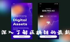 刘亚东带你深入了解区块链的最新动态与趋势