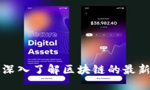 刘亚东带你深入了解区块链的最新动态与趋势