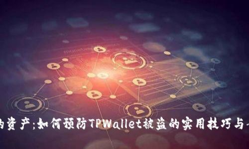保护你的资产：如何预防TPWallet被盗的实用技巧与案例分析