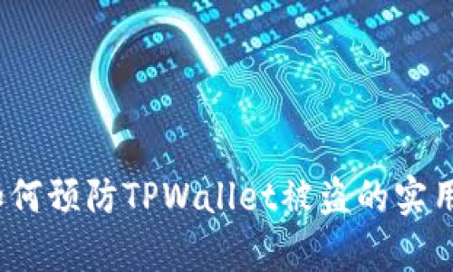 保护你的资产：如何预防TPWallet被盗的实用技巧与案例分析