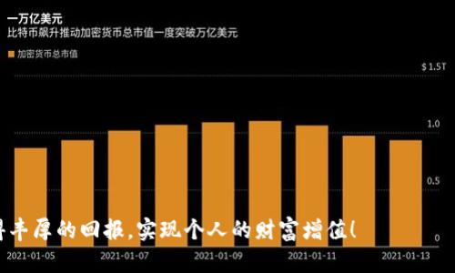 bianji区块链糖果换币比例：深入了解数字资产的潜力与价值/bianji
区块链, 糖果换币, 数字资产, 加密货币/guanjianci

什么是区块链糖果和换币机制？
在数字货币的世界里，区块链糖果是一个引人入胜的概念。它不仅代表了一种新型的数字资产，更是区块链技术在现实应用中的一种创新表现。这些糖果通常是指通过区块链项目的推广活动而发放的代币，用户通过参与活动、完成任务可以获得这些代币。那么，糖果换币又是如何运作的呢？换币机制就是允许用户将这些糖果兑换成其他类型的加密货币或法定货币，这样的机制大大丰富了数字资产的流动性。

为何糖果换币备受关注？
糖果换币之所以吸引了众多用户的关注，主要源自几个关键因素。首先，糖果的获取方式通常比较简单，用户只需参与社区活动或完成一些基本的交易任务，便能获得这些代币。其次，这些糖果具有一定的投机价值。市场上的一些糖果在上线交易所后，价格可能会出现大幅波动，给投资者带来机会。然而，这也意味着风险，用户需要对市场走势有一定的敏感性和判断力。

如何计算糖果换币的比例？
在进行糖果换币时，最关键的就是确定换币比例。通常这个比例是在交易所中由市场供求关系决定的。但在某些情况下，项目方可能会设定初步的换币比例，以保证糖果能够顺利流通。例如，某个项目发布糖果并宣称1个糖果可以兑换0.01个主流币，那这一换币比例就成为了用户换币的参考标准。

影响换币比例的因素
换币比例并非固定不变，它受多重因素的影响。首先，市场的供需关系是最直接的因素。如果糖果的需求旺盛，而市场上流通的量相对稀少，那么换币比例自然会走高。相反，如果糖果的供应过剩而需求不足，换币比例则可能下降。另外，项目的透明度、发展潜力以及社区活跃度等，也都会在一定程度上影响这些代币的价值和换币比例。

糖果换币的风险与机遇
虽然糖果换币为投资者提供了新的交易机会，但同样伴随着不少风险。首先，许多糖果在市场上的流通性低，导致其买卖难度大；此外，某些项目可能是“一夜暴富”的骗局，糖果的实际价值无法得到保证。因此，用户在进行糖果换币时，一定要做好充分的调研，认真评估所参与项目的合法性和潜在收益。

总结：把握糖果换币的潮流与风险
综上所述，区块链糖果换币虽然为数字货币市场带来了新的机会与活力，但同时也存在着风险。用户在参与糖果换币时，除了要明确换币比例外，更应该深入了解市场动向，选择合适的交易时机。在这一过程中，教育自己、培养敏感度、增强判断力，将是成功的关键。在这个变化万千的数字资产领域，只有不断学习、保持开放态度，才能在复杂的市场中立于不败之地。无论你是刚入门的新手，还是经验丰富的投资者，都应享受这一探索的旅程。

常见问题解答
在对于糖果换币的理解过程中，用户可能会产生一些疑问。以下是一些常见的问题和解答。希望能够帮助读者更好地进入这一领域。

1. 糖果是否有实际价值？
糖果的价值通常取决于其背后项目的实际表现。出色的项目会不断更新、拓展生态，糖果的价值则有可能上升。但需要注意的是，市场是不确定的，因此拉开了许多投资者的风险。

2. 如何选择合适的糖果进行换币？
选择糖果时，可以关注项目的白皮书、团队背景和社区支持度，同时关注市场动态。借助专业媒体、分析师的意见，综合考虑后，再做决定。

3. 换币时有哪些手续费需要注意？
通常，交易所会收取一定的手续费，具体费用因不同的交易所而异。用户在交易前需仔细查看相关规定，以免产生不必要的损失。

4. 如何避免糖果换币的诈骗项目？
投资者在参与新的项目时，要保持警惕。确保证实项目的合法性和信息流通透明性，对于过于美好的投资承诺应保持怀疑态度。

结语
在学习如何参与糖果换币的过程中，无疑会面临各种挑战和机遇，真正的赢家是那些懂得市场规律，能够灵活应对，而不仅仅是机械跟风的投资者。希望大家在这场数字货币的探索之旅中，能够获得丰厚的回报，实现个人的财富增值！