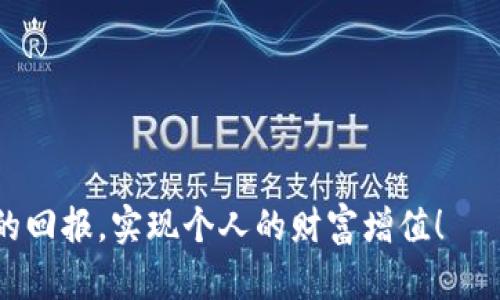 bianji区块链糖果换币比例：深入了解数字资产的潜力与价值/bianji
区块链, 糖果换币, 数字资产, 加密货币/guanjianci

什么是区块链糖果和换币机制？
在数字货币的世界里，区块链糖果是一个引人入胜的概念。它不仅代表了一种新型的数字资产，更是区块链技术在现实应用中的一种创新表现。这些糖果通常是指通过区块链项目的推广活动而发放的代币，用户通过参与活动、完成任务可以获得这些代币。那么，糖果换币又是如何运作的呢？换币机制就是允许用户将这些糖果兑换成其他类型的加密货币或法定货币，这样的机制大大丰富了数字资产的流动性。

为何糖果换币备受关注？
糖果换币之所以吸引了众多用户的关注，主要源自几个关键因素。首先，糖果的获取方式通常比较简单，用户只需参与社区活动或完成一些基本的交易任务，便能获得这些代币。其次，这些糖果具有一定的投机价值。市场上的一些糖果在上线交易所后，价格可能会出现大幅波动，给投资者带来机会。然而，这也意味着风险，用户需要对市场走势有一定的敏感性和判断力。

如何计算糖果换币的比例？
在进行糖果换币时，最关键的就是确定换币比例。通常这个比例是在交易所中由市场供求关系决定的。但在某些情况下，项目方可能会设定初步的换币比例，以保证糖果能够顺利流通。例如，某个项目发布糖果并宣称1个糖果可以兑换0.01个主流币，那这一换币比例就成为了用户换币的参考标准。

影响换币比例的因素
换币比例并非固定不变，它受多重因素的影响。首先，市场的供需关系是最直接的因素。如果糖果的需求旺盛，而市场上流通的量相对稀少，那么换币比例自然会走高。相反，如果糖果的供应过剩而需求不足，换币比例则可能下降。另外，项目的透明度、发展潜力以及社区活跃度等，也都会在一定程度上影响这些代币的价值和换币比例。

糖果换币的风险与机遇
虽然糖果换币为投资者提供了新的交易机会，但同样伴随着不少风险。首先，许多糖果在市场上的流通性低，导致其买卖难度大；此外，某些项目可能是“一夜暴富”的骗局，糖果的实际价值无法得到保证。因此，用户在进行糖果换币时，一定要做好充分的调研，认真评估所参与项目的合法性和潜在收益。

总结：把握糖果换币的潮流与风险
综上所述，区块链糖果换币虽然为数字货币市场带来了新的机会与活力，但同时也存在着风险。用户在参与糖果换币时，除了要明确换币比例外，更应该深入了解市场动向，选择合适的交易时机。在这一过程中，教育自己、培养敏感度、增强判断力，将是成功的关键。在这个变化万千的数字资产领域，只有不断学习、保持开放态度，才能在复杂的市场中立于不败之地。无论你是刚入门的新手，还是经验丰富的投资者，都应享受这一探索的旅程。

常见问题解答
在对于糖果换币的理解过程中，用户可能会产生一些疑问。以下是一些常见的问题和解答。希望能够帮助读者更好地进入这一领域。

1. 糖果是否有实际价值？
糖果的价值通常取决于其背后项目的实际表现。出色的项目会不断更新、拓展生态，糖果的价值则有可能上升。但需要注意的是，市场是不确定的，因此拉开了许多投资者的风险。

2. 如何选择合适的糖果进行换币？
选择糖果时，可以关注项目的白皮书、团队背景和社区支持度，同时关注市场动态。借助专业媒体、分析师的意见，综合考虑后，再做决定。

3. 换币时有哪些手续费需要注意？
通常，交易所会收取一定的手续费，具体费用因不同的交易所而异。用户在交易前需仔细查看相关规定，以免产生不必要的损失。

4. 如何避免糖果换币的诈骗项目？
投资者在参与新的项目时，要保持警惕。确保证实项目的合法性和信息流通透明性，对于过于美好的投资承诺应保持怀疑态度。

结语
在学习如何参与糖果换币的过程中，无疑会面临各种挑战和机遇，真正的赢家是那些懂得市场规律，能够灵活应对，而不仅仅是机械跟风的投资者。希望大家在这场数字货币的探索之旅中，能够获得丰厚的回报，实现个人的财富增值！