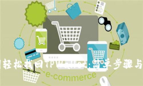 用助记词轻松找回TPWallet：简单步骤与注意事项