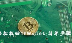用助记词轻松找回TPWallet：简单步骤与注意事项