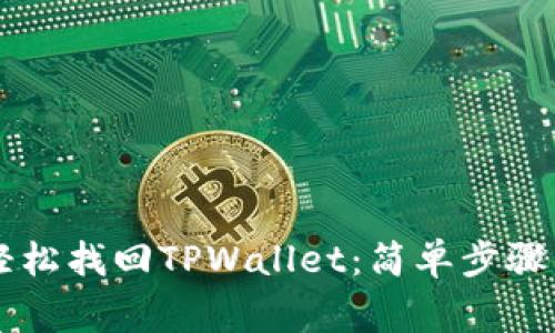 用助记词轻松找回TPWallet：简单步骤与注意事项