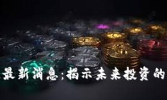 赵老哥区块链最新消息：揭示未来投资的新机遇