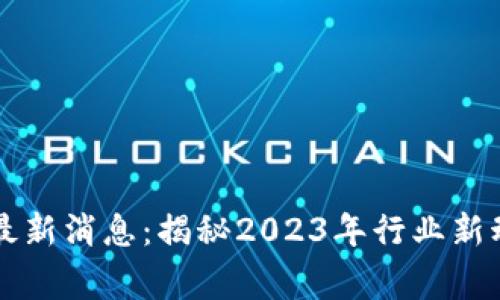 区块链翟山鹰最新消息：揭秘2023年行业新动向与前沿技术