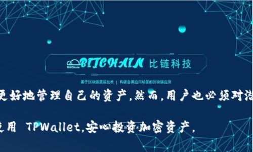 tiaotiTPWallet使用指南：注意事项与最佳实践/tiaoti
TPWallet, 数字钱包, 使用注意事项, 加密货币/guanjianci

什么是TPWallet？
TPWallet 是一款创新的数字钱包，专为加密货币的存储和管理而设计。它不仅支持多种主流数字货币，还具备高度的安全性和用户友好的界面。由于市场上数字货币种类繁多，TPWallet 的出现极大地方便了用户的资产管理，使得普通用户也能轻松参与加密货币的投资与交易。

TPWallet的独特功能
与其他数字钱包相比，TPWallet 的独特之处在于其多样化的功能。它不仅具有基本的存取款功能，还可以进行交易及资产交换，用户还可以在平台上轻松查看实时行情。此外，TPWallet 还支持多种安全措施，如双重身份验证（2FA）、指纹识别等，确保用户的数字资产安全无忧。

使用TPWallet的注意事项
虽然 TPWallet 提供了丰富的功能和强大的安全措施，但在使用过程中仍有一些注意事项，用户需要保持警惕。以下是一些重要的建议：

h41. 确保下载官方应用/h4
TPWallet 用户应始终从官方网站或可信赖的应用商店下载应用。有些不法分子可能会利用假冒应用进行诈骗，用户在下载之前一定要核实应用的来源。确保软件是最新版本，以享受所有最新的安全更新。

h42. 使用强密码/h4
密码是保护账户安全的重要一环。用户应选择足够复杂、难以猜测的密码，且不应使用与其他账户相同的密码。此外，定期更换密码，可以有效降低账户被盗的风险。

h43. 开启双重身份验证/h4
双重身份验证（2FA）是一种额外的安全层次，可以防止未授权访问。用户在启用 2FA 后，即使有人获取了密码，也无法轻易访问账户。TPWallet 支持多种 2FA 方式，例如文本验证或使用身份验证器应用程序。

h44. 妥善保管备份密钥/h4
在初次创建钱包时，TPWallet 会提供一组恢复密钥。用户必须妥善保管这些密钥，因为它们是恢复钱包的唯一途径。如果密钥遗失，用户将无法找回账户中的资产。建议将密钥备份在多个安全的地方，如一个密码管理器中。

交易安全与风险防范
在使用 TPWallet 进行交易时，用户还需对潜在风险保持警惕。以下是一些有关交易安全的实用提示：

h41. 了解市场行情/h4
投资加密货币风险较高，市场波动性极大。在进行任何交易之前，用户应了解当前市场行情，避免盲目跟风。TPWallet 提供实时行情助你做出明智的投资决策。

h42. 小心钓鱼攻击/h4
钓鱼攻击是数字货币用户面临的一个主要威胁。黑客可能会通过电子邮件、社交媒体等方式进行欺骗，诱使用户提供敏感信息。用户应警惕可疑链接和信息，不要轻易点击不明来源的链接。

h43. 分散投资/h4
将所有资金集中在一项投资上存在风险。用户可以通过多样化投资组合来分散风险。在 TPWallet 上，用户可以轻易管理多种数字货币，进行资产配置，降低单一市场波动对整体投资的影响。

定期维护与及时更新
定期对 TPWallet 进行维护，不仅能确保其正常运行，还能最大限度地保护你的资产。系统更新和应用更新往往会修复已知的漏洞，增强安全性。

h41. 定期更新应用/h4
TPWallet 开发团队会定期推送应用更新，用户应及时安装最新版本，以避免安全隐患。保持应用更新，确保你拥有最新的功能和安全防护。

h42. 监控账户活动/h4
定期检查账户的活动记录，如有任何异常交易，应立即采取措施。用户可以在 TPWallet 中轻松查看历史交易记录，这样有助于发现未授权的行为。

结语：智能管理你的数字财富
在数字货币日渐成为投资热点的今天，合理使用数字钱包显得尤为重要。TPWallet 作为一款强大的数字钱包工具，凭借其独特的功能和全面的安全措施，帮助用户更好地管理自己的资产。然而，用户也必须对潜在风险保持警惕，遵循最佳实践，确保自己的投资安全。通过合规操作和科技手段，用户不仅可以享有快速便捷的数字货币交易体验，更能有效保护自己的数字财富。

总之，无论是新手还是资深投资者，理解数字钱包的基本注意事项，掌握安全操作技巧，都将使你在加密货币的世界中更加游刃有余。希望这些建议能帮助用户顺利使用 TPWallet，安心投资加密资产。