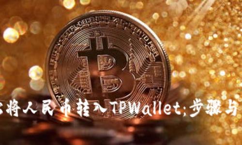 如何轻松将人民币转入TPWallet：步骤与注意事项