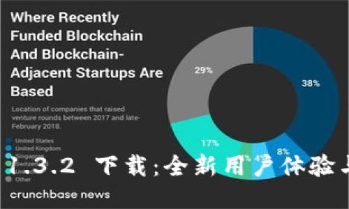 TPWallet 1.3.2 下载：全新用户体验与功能升级