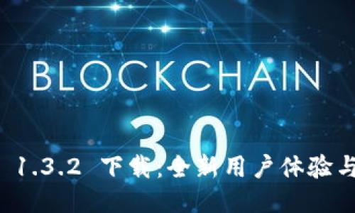 TPWallet 1.3.2 下载：全新用户体验与功能升级