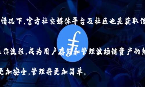 zhutitpwallet注册波场链教程/zhuti
TPWallet, 波场链, 加密钱包, 数字资产管理/guanjianci

引言：什么是TPWallet？
TPWallet是一款功能强大的加密数字钱包，专门为管理波场链上的数字资产而设计。随着区块链技术的发展，越来越多的人开始关注如何高效、安全地存储和管理他们的资产。在这一背景下，TPWallet凭借其简便的操作和强大的功能脱颖而出，成为了用户的首选。

TPWallet的独特卖点
TPWallet不仅支持波场链，还兼容多种其他区块链，能够满足广大用户的不同需求。用户可以通过TPWallet轻松进行数字资产的存储、发送及接收，界面友好，操作简单，再加上其安全性，TPWallet成为了许多加密资产持有者的理想选择。

准备工作：下载与安装TPWallet
在开始注册之前，首先需要在手机应用商店（如App Store或Google Play）下载TPWallet应用。搜索“TPWallet”，选择合适的版本进行下载，安装完成后，点击打开应用，进入主界面。

步骤一：创建新钱包
启动TPWallet后，用户将被引导到主界面。在这个界面上，选择“创建新钱包”的选项。这时，系统会提供一个备份助记词，这是确保资产安全的重要一步。一旦生成，请务必将其妥善保存，切勿泄露。

步骤二：设置密码
在记下助记词后，接下来需要设置一个强密码。这个密码会保护您的钱包，确保只有您自己能够访问。应选择一个复杂但易于记住的密码。确保密码长度至少为8个字符，并包含大写字母、小写字母、数字及特殊字符的组合，以增强安全性。

步骤三：选择波场链
在完成钱包创建后，用户需要选择要使用的链。在TPWallet的界面中，波场链是重要的选择之一。一旦选择好波场链，用户便可以开始进行资产的管理，包括转账、交易等。这时，系统会指导您如何进行下一步操作。

步骤四：导入及管理数字资产
在注册并创建好波场链的钱包后，您可以通过链上的交易所或其他平台，导入各种数字资产。您可以使用TPWallet轻松管理这些资产，进行转账、交易等操作。

资产转账与交易操作
TPWallet支持波场链上资产的转账功能。用户只需输入接收方的地址以及转账金额，确认无误后即可进行转账。此时，系统会显示相关的手续费信息，确保用户充分了解每一次交易的成本。交易完成后，用户可以在主界面的资产列表中查看交易记录。

如何确保资产安全
资产安全是每位数字货币持有者最为关心的问题。使用TPWallet时，用户要注意保护自己的助记词和密码。建议定期更改密码，避免在不安全的网络环境下进行交易。此外，不要随意点击陌生链接，防止钓鱼网站盗取信息。

常见问题解答
h41. 如何找回丢失的助记词？/h4
遗失助记词将导致无法恢复钱包，因此备份助记词至关重要。如果您因某种原因丢失了助记词，钱包内的资产将无法恢复，建议用户在创建钱包时妥善保存。

h42. TPWallet是否支持其他不同的币种？/h4
是的，TPWallet不仅支持波场链，还兼容多个其他区块链的资产，用户可以在一款应用中管理多种数字资产，十分方便。

h43. 如何联系TPWallet的客服？/h4
TPWallet在应用内提供了客服支持的途径，用户可以通过客服功能直接联系TPWallet团队以获取帮助。一般情况下，官方社交媒体平台及社区也是获取信息的重要渠道。

总结
随着数字资产的普及，拥有一款安全、便捷的数字钱包显得尤为重要。TPWallet凭借多种独特卖点和便捷的操作流程，成为用户存储和管理波场链资产的热门选择。无论您是资深的加密货币投资者，还是刚刚接触区块链的新手，TPWallet都能为您提供优质服务。

希望本教程能够帮助到您，顺利注册并使用TPWallet。数字资产的时代已经到来，善用这些工具，您的资产将更加安全，管理将更加简单。