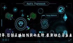 张曙华：引领区块链创新的先锋，最新动态与未