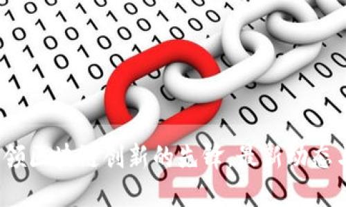 张曙华：引领区块链创新的先锋，最新动态与未来展望