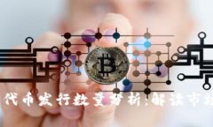 2023最新区块链代币发行数量分析：解读市场趋势