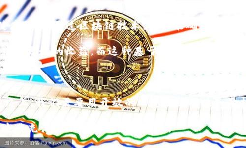    大航海区块链：探索数字海洋的新机遇与创新科技  / 

 guanjianci  大航海区块链, 数字资产, 创新科技, 区块链动态  /guanjianci 

引言：一场数字资产的新航海

在这个快节奏的时代，区块链技术如同一艘先进的航船，正引领着我们驶向数字资产的广阔海洋。在全球经济数字化的浪潮下，“大航海区块链”作为一个全新的概念和发展趋势，正吸引着越来越多的关注。无论是传统金融机构，还是创业公司，这一领域中的创新科技都在不断推陈出新，为投资者和用户带来了前所未有的机遇。

大航海区块链的独特卖点

首先，大航海区块链所强调的并不仅仅是技术上的革新。它更关注的是如何利用区块链赋能传统行业，通过去中心化的特性，实现一个更加高效、安全和透明的交易环境。例如，区块链技术的不可篡改性和透明性，使得传统金融行业中的许多痛点问题都有了新的解决思路。

其次，大航海区块链还在创新应用方面展现了巨大的潜力。许多项目正致力于将区块链技术应用于供应链管理、数字身份认证、艺术品的真伪验证等各个领域。这些创新不仅能够提升效率，还能降低成本，最终让用户享受到更优质的服务。

近期动态：新技术的应用与发展

最近，大航海区块链的一些新项目吸引了全球投资者的眼球。例如，某知名区块链平台宣布与一家大型物流企业达成战略合作，将区块链技术应用于物流追踪系统中。这一项目的实施，旨在提升货物运输的透明度和安全性，同时降低成本，提高客户满意度。

此外，另一个项目则专注于利用智能合约技术传统金融业务。他们的创新之处在于能够在保证合规的情况下，实现更快速的交易结算。这一做法不仅加速了交易过程，更有效减少了中介环节，从而大幅降低了相关费用。此技术的落地应用，让我们看到区块链在金融领域的巨大潜力。

挑战与机遇并存

当然，随着市场的火热发展，大航海区块链也面临着不少挑战。首先是技术壁垒。虽然区块链技术在不断成熟，但许多用户对于其复杂的操作和背后原理并不熟悉，导致应用的推广受到限制。因此，教育和引导用户了解区块链技术的重要性显得尤为重要。

其次，市场监管的缺失也是一个不容忽视的问题。由于区块链的去中心化特性，很多项目的发展缺乏一个完善的监管体系，这容易造成投资者的误解及潜在风险。只有通过完善的法律法规，才能为区块链的健康发展提供保障。

展望未来：区块链的无限可能

尽管面临挑战，但大航海区块链的未来仍然充满希望。随着技术的不断进步和市场需求的增长，区块链的应用场景将更加广泛。比如，在医疗健康领域，通过区块链技术，不仅能确保患者信息的安全、隐私和可信度，还能实现跨机构的医疗记录共享，推进医疗数据的开放与互通。

同时，艺术和文化产业也在区块链的帮助下迎来了新的生机。通过数字资产和NFT的兴起，艺术作品的交易变得更加透明和高效，创作者能够获得更好的收益。而这种基于区块链的艺术品交易平台也成为了收藏者和艺术爱好者的新宠，衍生出了更多的商业模式。

总结：数字海洋中的新航路

总体而言，大航海区块链不仅是技术的一个突破，更是一个新的时代的象征。它为我们探索数字经济的海洋提供了一条崭新的航路。在这条航路上，我们需要用开放的心态去面对未知的挑战，以创新的理念去迎接未来的机遇。大航海区块链，将为更多人打开数字资产的新大门，为未来的变革奠定基础。

作为区块链领域的一份子，无论您是投资者还是技术开发者，都应紧跟这一潮流，积极参与其中。通过不断学习、探索与合作，让我们共同驶向这片充满无限可能的数字海洋。