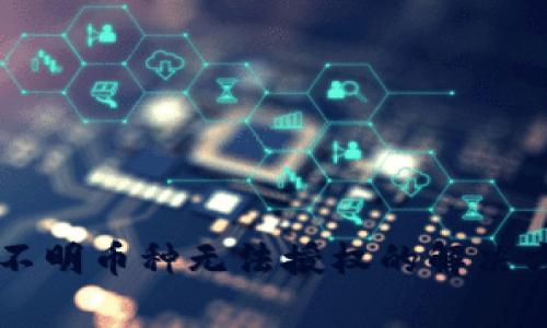 TPWallet转入不明币种无法授权的解决方法与注意事项