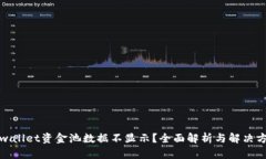 tpwallet资金池数据不显示？全面解析与解决方案