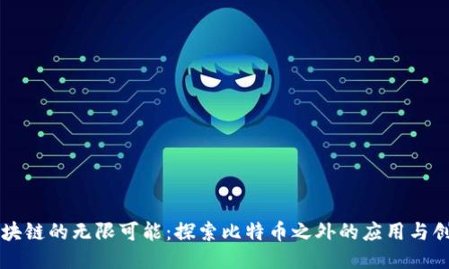 区块链的无限可能：探索比特币之外的应用与创新