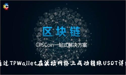 如何通过TPWallet在波场网络上成功转账USDT详细指南