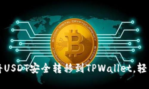 一步一步教你如何将USDT安全转移到TPWallet，轻松管理你的数字资产