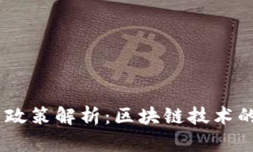 bianoti中央最新政策解析：区块链技术的未来走向与影响