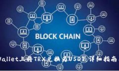 如何在TPWallet上将TRX兑换为USDT：详细指南与实用