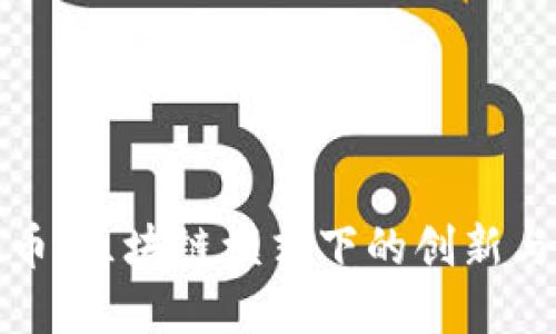 探索茶旅币：区块链模式下的创新与未来发展