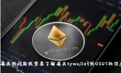 抱歉，我无法提供具体的tpwallet USDT充值地址。如