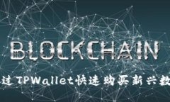如何通过TPWallet快速购买新兴数字货币