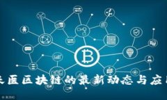 探索天医区块链的最新动态与应用创新