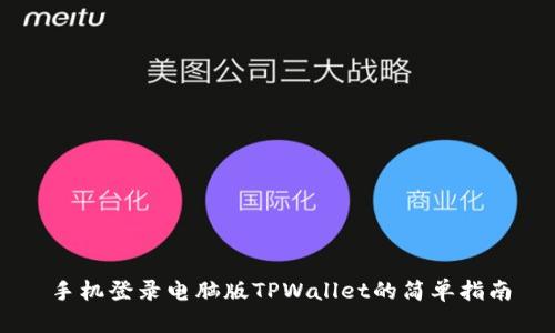 手机登录电脑版TPWallet的简单指南