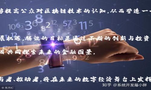   腾讯区块链投资数字币：未来金融生态的创新引擎 / 

 guanjianci 腾讯, 区块链, 数字币, 投资 /guanjianci 

引言：数字货币与区块链的崛起

在快速变化的科技时代，数字货币已经成为一个热门话题。近年来，区块链技术因其独特的去中心化特性，吸引了全球各大科技巨头的关注。其中，腾讯作为中国领先的互联网企业之一，近年来越来越重视区块链技术的应用与投资。

腾讯的布局并非偶然。随着比特币、以太坊等数字货币的热潮，越来越多的投资者开始关注这一领域。数字币的价值不仅在于其交易方式的创新，更是一种全新的资产形式。腾讯对区块链的投资，旨在抓住这一历史性机遇，推动金融生态的变革。

区块链技术的核心价值

区块链的设计初衷是为了实现数据的透明性和安全性。简单来说，它是一种去中心化的数据库，能够记录所有的交易信息，且一旦信息被录入，便无法被篡改。这一特性使得区块链在多个领域都具有广泛的应用前景，包括金融、物流、医疗等。

对于腾讯而言，掌握区块链技术意味着能够提供更安全、高效的金融服务。这不仅能提升用户的信任度，还能实现数据的即时共享，减少中间环节，从而降低成本。基于这一点，腾讯早在2015年便开始探索区块链技术的应用。

腾讯的区块链投资策略

腾讯在区块链领域的投资十分多样化，涵盖了数字货币的交易平台、区块链技术的研发公司、以及应用于不同场景的区块链项目。这种广泛的投资策略表明了腾讯希望在这个新兴领域占据一席之地的决心。

尤其值得注意的是，腾讯与全球多家区块链项目保持战略合作关系。一方面，通过这些合作，腾讯可以获取更加深入的技术洞察；另一方面，也能通过资源整合，为用户提供更优质的产品与服务。腾讯的长远规划并不仅限于短期的投资回报，更重要的是构建一个完善的区块链生态系统。

数字币的未来：机会与挑战

尽管数字币市场充满机遇，但也伴随着诸多挑战。首先，市场的不确定性是投资者普遍面临的难题。价格波动幅度大、政策风险等都可能对市场造成重大影响。腾讯在投资数字币时，始终保持着审慎态度，力求在高风险和高收益之间找到平衡。

其次，技术层面的挑战也不容忽视。区块链的技术迭代速度极快，企业如果一味追求投资，可能会忽略自身技术的提升与应用的落地。因此，腾讯在投资之余，也注重自身区块链技术的研发，增强综合竞争力。

文化与创新的结合

数字货币和区块链不仅是金融工具，更是文化的体现。它们所带来的颠覆性变化，对传统金融文化产生了深远影响。在这一背景下，腾讯始终保持着对创新的敏感度，通过多种形式与用户进行互动，推动区块链文化的传播。

此外，腾讯还致力于教育用户，让更多人了解区块链和数字币的原理与应用。通过线上线下的讲座、沙龙等活动，腾讯希望能够提高公众对区块链技术的认知，从而营造一个良好的投资环境。

展望未来：腾讯与数字币的合作新篇章

展望未来，腾讯将在区块链及数字币领域继续深耕。随着政策的逐步明朗化以及技术的不断成熟，数字货币将会迎来新的发展机遇。腾讯的目标是通过不断的创新与投资，成为这一领域的领导者。

同时，数字币的普及还将进一步推动全球经济的融合。腾讯也将在这股浪潮中寻找更多的合作机会，与全球顶尖的区块链项目共同探索未来的金融图景。

结论：数字币与区块链的革命之路

正如互联网在20世纪末改变了人类的生活方式一样，区块链和数字币正在重新定义现代金融世界。腾讯作为这一变革的参与者、推动者，将在未来的数字经济舞台上发挥更加重要的作用。无论是技术的创新，还是文化的传播，腾讯都将引领金融行业向前迈进，与用户一起，迎接更加美好的未来。