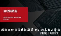 揭秘比特币区块链骗局：MCT的真相与警示