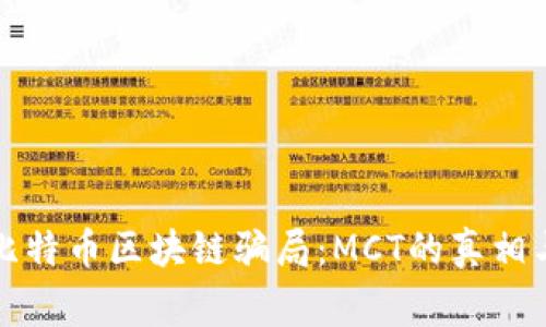 揭秘比特币区块链骗局：MCT的真相与警示