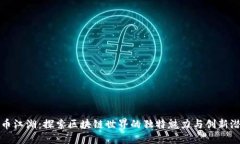 趣币江湖：探索区块链世界的独特魅力与创新潜