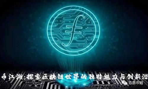 趣币江湖：探索区块链世界的独特魅力与创新潜力