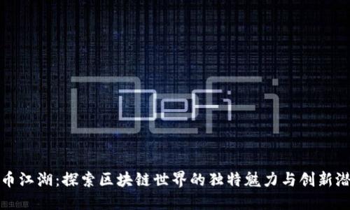 趣币江湖：探索区块链世界的独特魅力与创新潜力